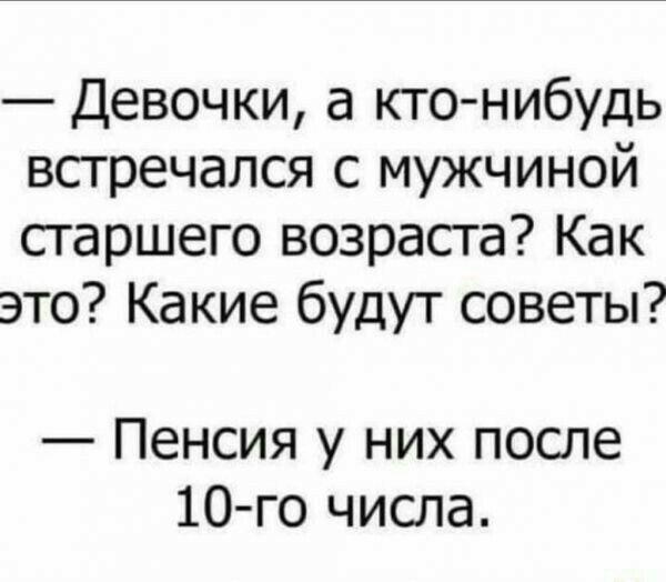 Девочки а кто нибудь встречался с мужчиной старшего возраста Как это Какие будут советы Пенсия у них после 10 го числа