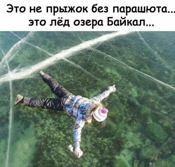Это не прыжок без парашюта это лёд озера Байкал