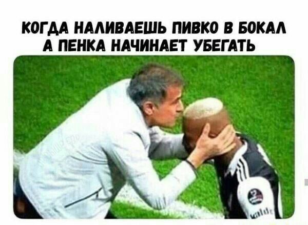 КОГДА НААНВАЕШЬ пивко БОКАА А ПЕНКА НАЧИНАЕТ УБЕГАТЬ