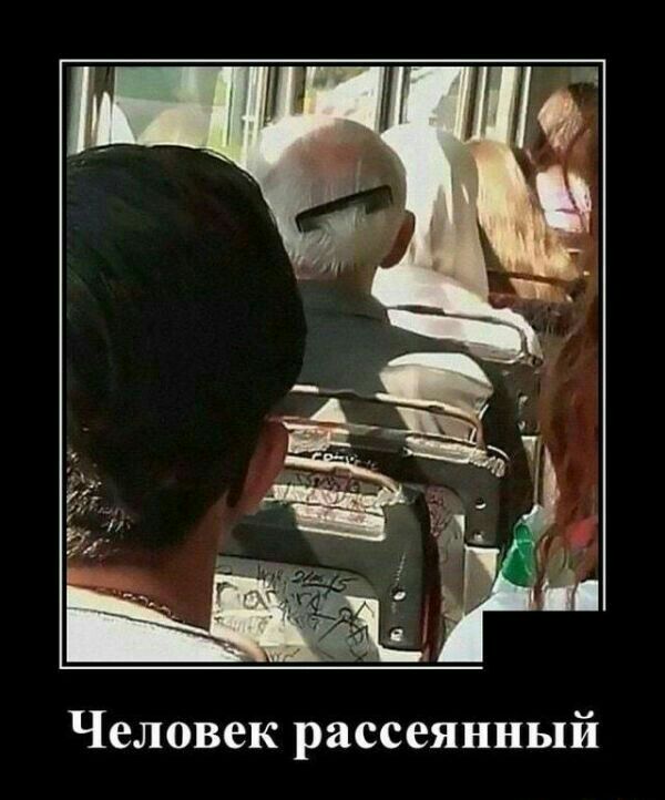 Человек рассеянный