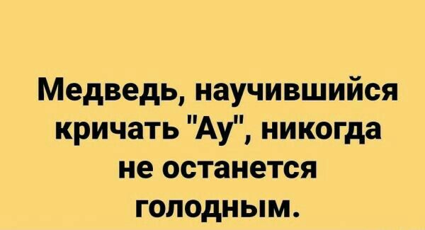 Медведь научившийся кричать Ау никогда не останется голодным