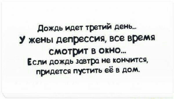 Дождь идет третий день У жении депрессия все время смотрят в окно ЕСЛИ дождь ЦФТ не КОНЧИТСП придется пустить её в дом