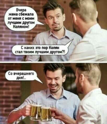 С каких это пор Колян стал твоим лучшим другом