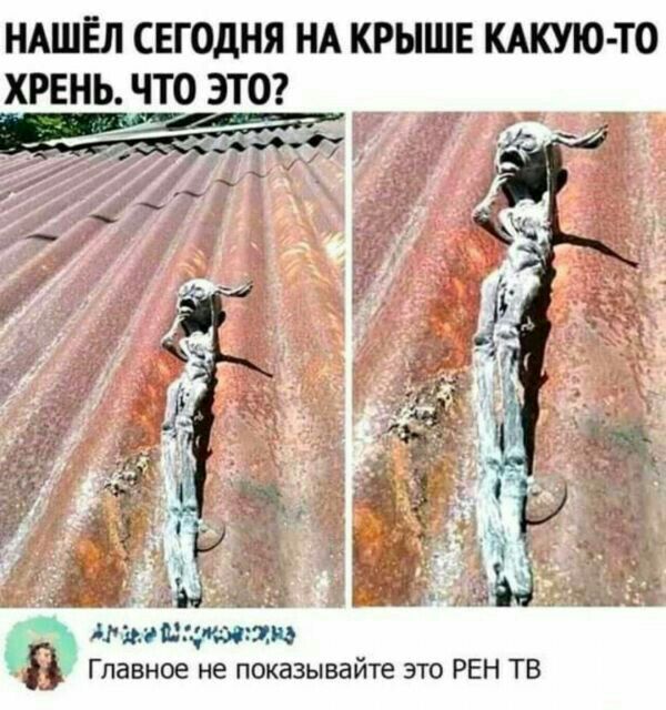 НАШЁЛ СЕГОДНЯ НА КРЫШЕ КАКУЮ ТО ХРЕНЬ ЧТО ЗТО пишу даю Главное не показывайте это РЕН ТВ