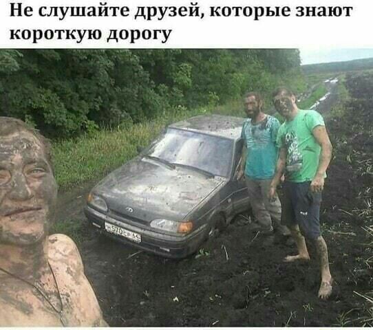 Не слушайте друзей которые знают короткую дорогу д