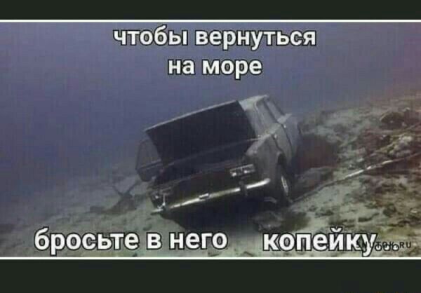 чтобы вернуться на море