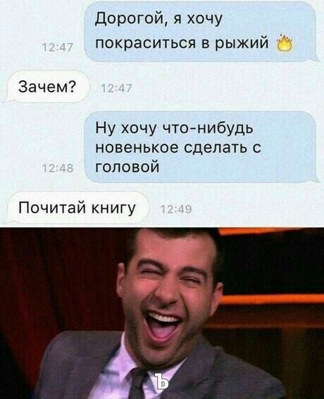 Дорогойяхочу покраситься в рыжий Зачем Ну хочу что нибудь новенькое сделать с головой Почитай книгу