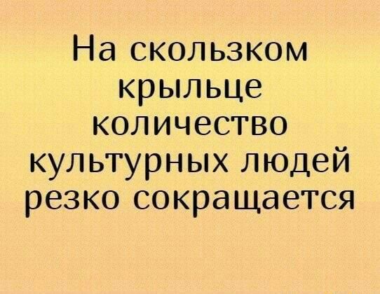 На скользком крыльце количество культурных людей резко сокращается