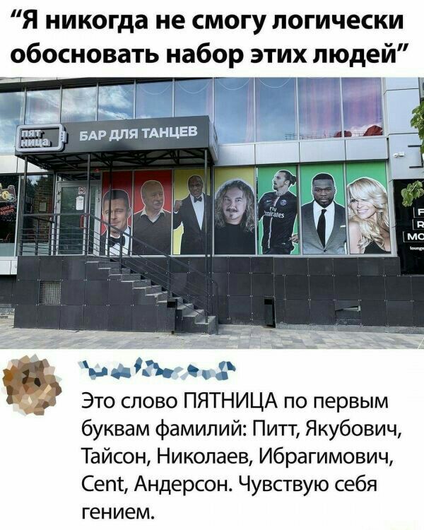 Я никогда не смогу логически обосновать набор этих людей Г Г _ Ы ъ ц 7 Это слово ПЯТНИЦА по первым буквам фамилий Питт Якубович Тайсон Николаев Ибрагимович Сет Андерсон Чувствую себя ген ием