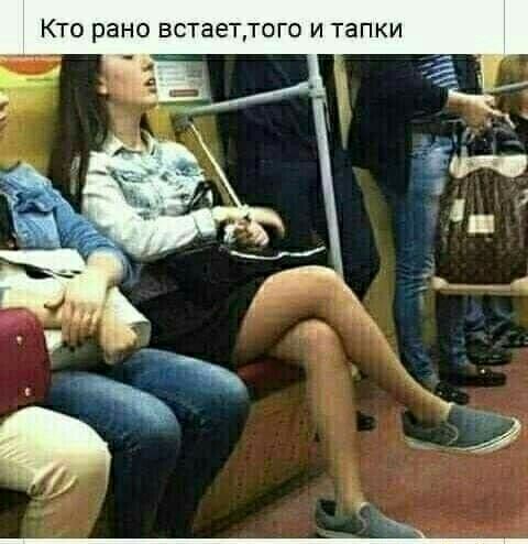 Кто рано встаеттого и тапки