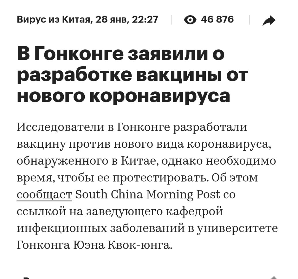 Вирус из Китая 28 янв 2227 о 46 876 В Гонконге заявили о разработке вакцины от нового коронавируса Исследователи в Гонконге разработали вакцину против нового вида коронавируса обнаруженного в Китае однако необходимо время чтобы ее протестировать Об этом сообщает ЗоцсЬ СЬіпа Могпіпз Розі со ссылкой на заведующего кафедрой инфекционных заболеваний в университете Гонконга Юэна Квокюнга