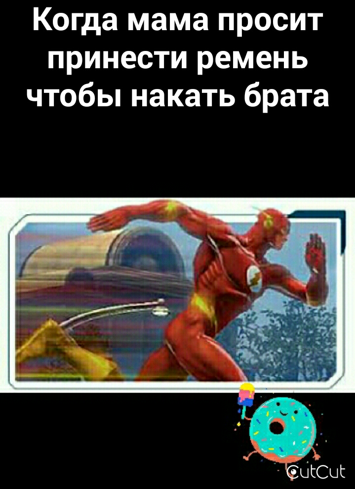 Когда мама просит принести ремень чтобы накать брата
