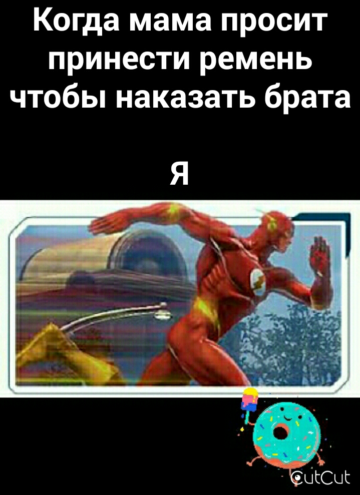 Когда мама просит принести ремень чтобы наказать брата