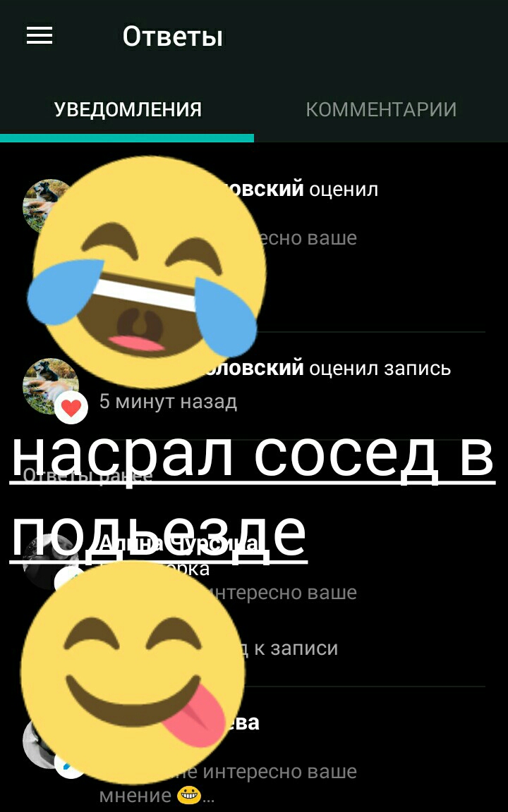 Ответы УВЕДОМЛЕНИЯ КОММЕНТАРИИ вский оценил СНО ваше ЫЁЁЦЭЛ СОСЕД В ЬО е тересно ваше К ЗЭПИСИ интересно ваше мнение