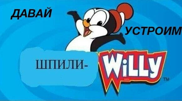 ДАВАЙ УСТРОИМ ШПИЛИ