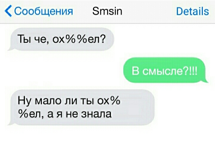 Сообщения Зтзіп Ветаііз В смысле Ну мало ли ты ох ел а я не знала Ты че охел