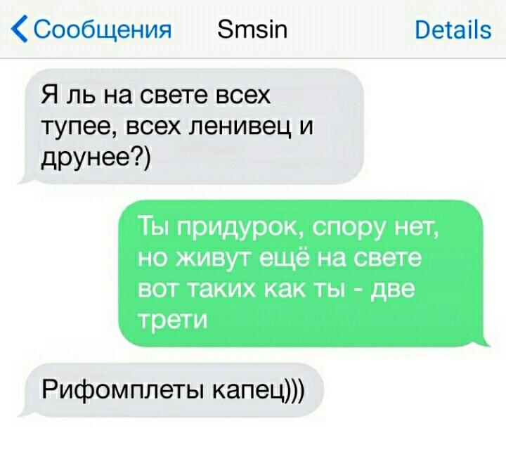 Сообщения Зтзіп Ветаііз Я ль на свете всех тупее всех ленивец и друнее Ты придурок спору нет но живут ещё на свете вот таких как ты две трети Рифомплеты капец