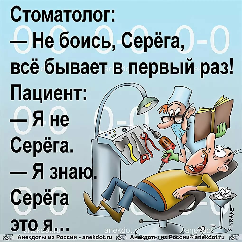 Стоматолог Не боись Серёга всё бывает в первый раз