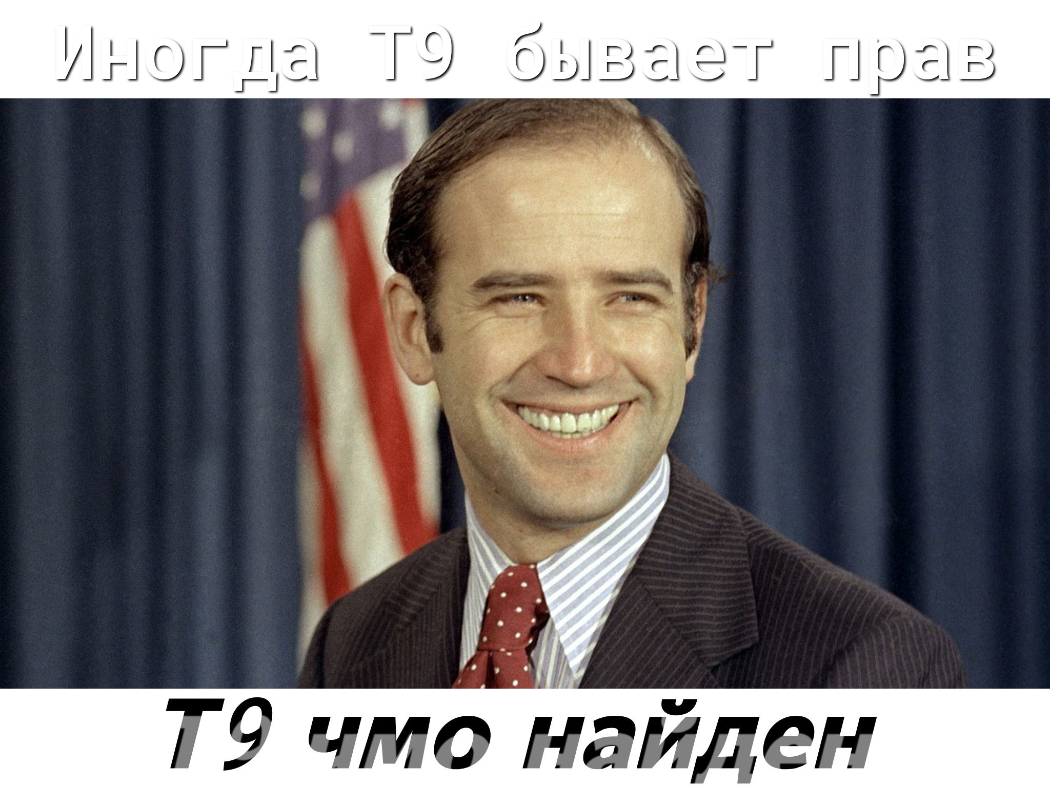 Т9 чмо найден