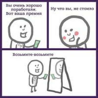 вы очень харашо поработали ну что вы не типо вш ваш премия