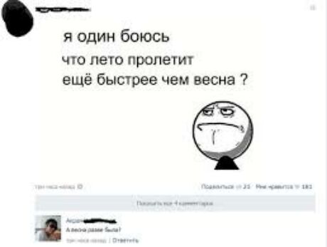 я один боюсь чю пеш пролетит ещё бысчрее чем весна