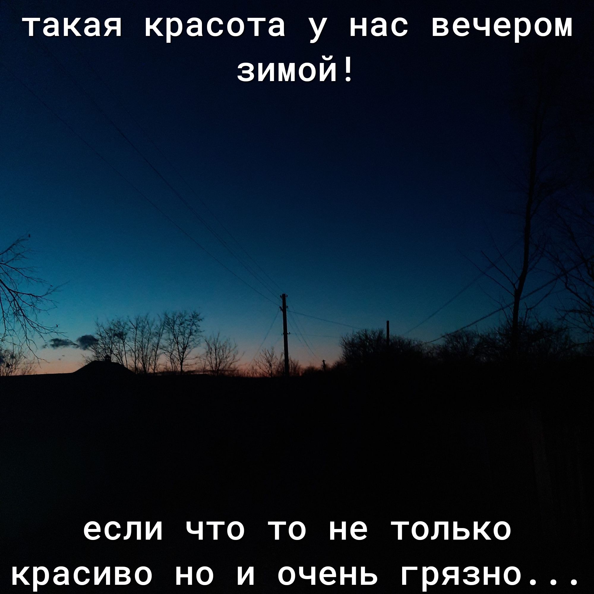 такая красота у нас вечером зимой если ЧТО ТО не ТОЛЬКО красиво НО И ОЧЕНЬ грязно