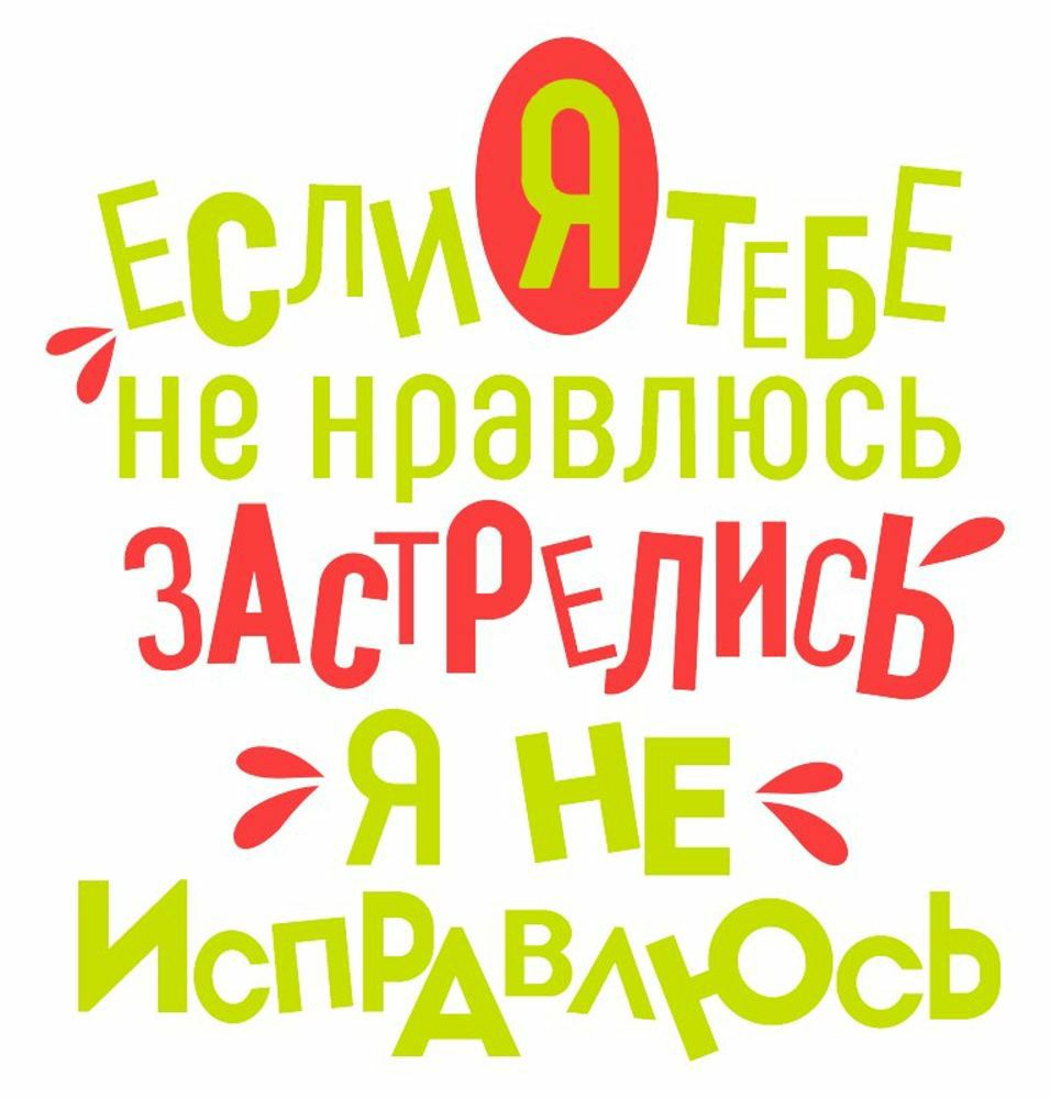 БОЛТЕБЕ не нравлюсь зАсТРълись Я НЕ ИСПРАВАЮСЬ