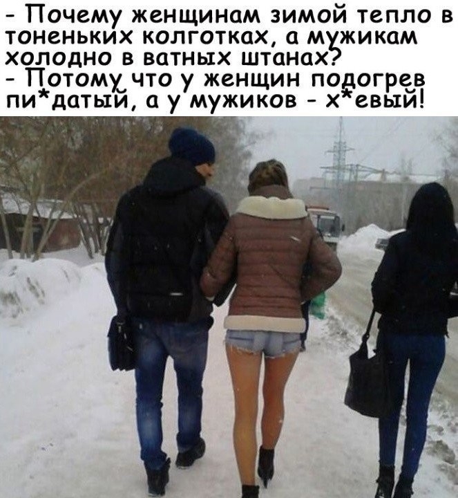 Почему женщинам зимой тепло в тоненьких колготках а м жикам холодно в ватных штанах Потому что у женщин подагрев пидатыи у мужиков хевыи