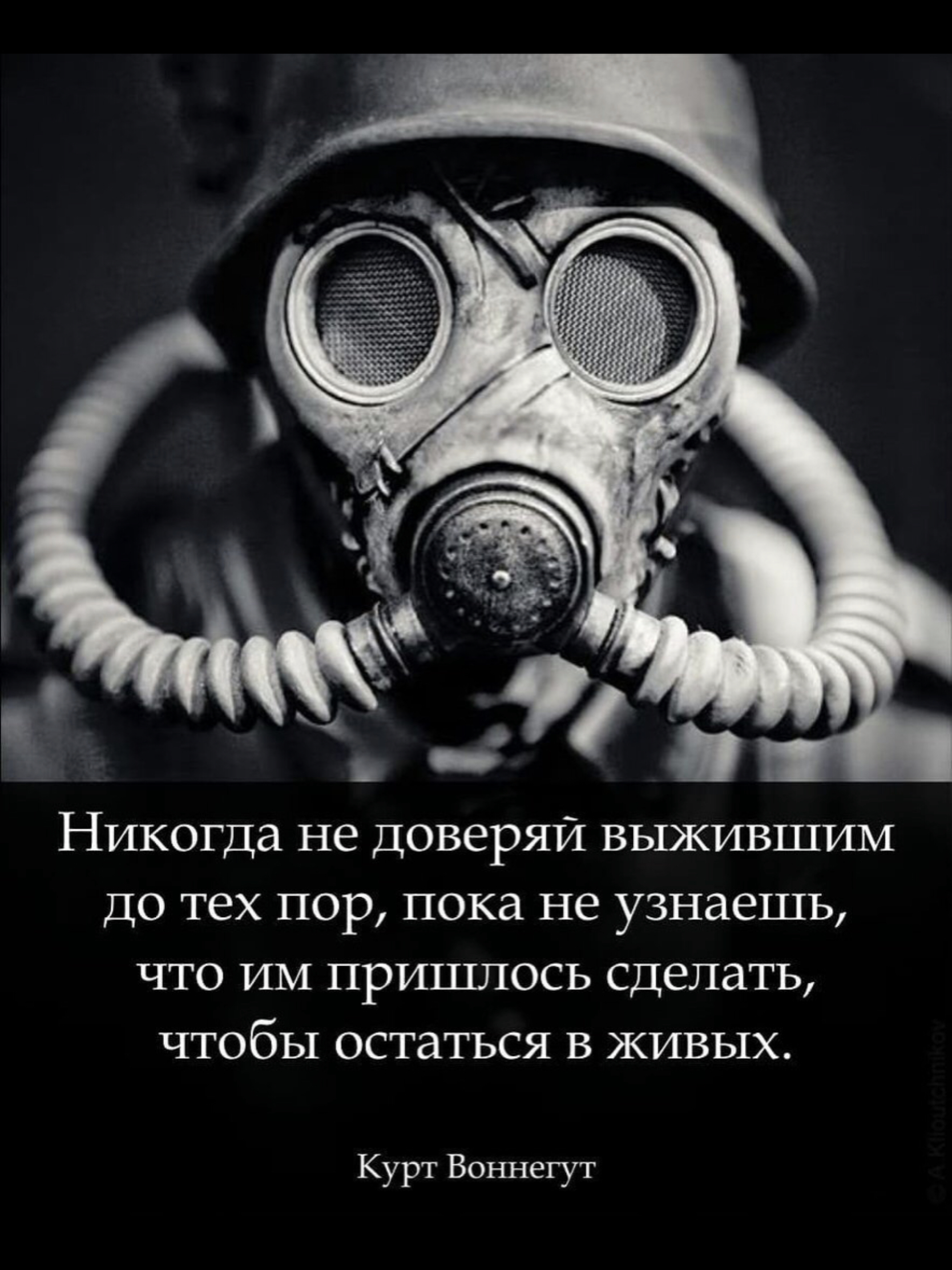 Никогда не доверяй выжившим до тех пор пока не узнаешь что им пришлось сделать ЧТОбЬ остаться в живых Курт Воннегут