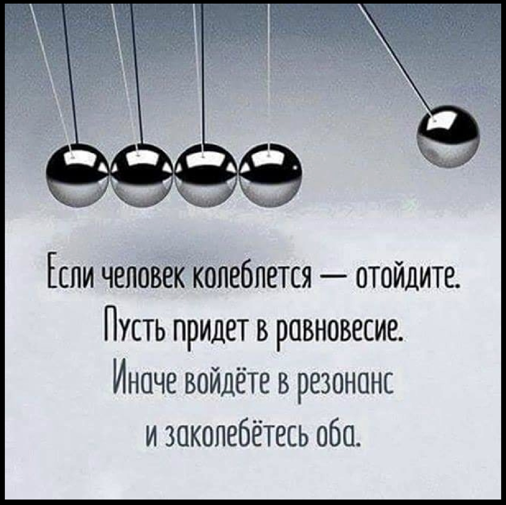 Ксли человек колеблется оТОЙдите Пусть придет в равновесие Иначе войдете в резононс и заколебётесь обо