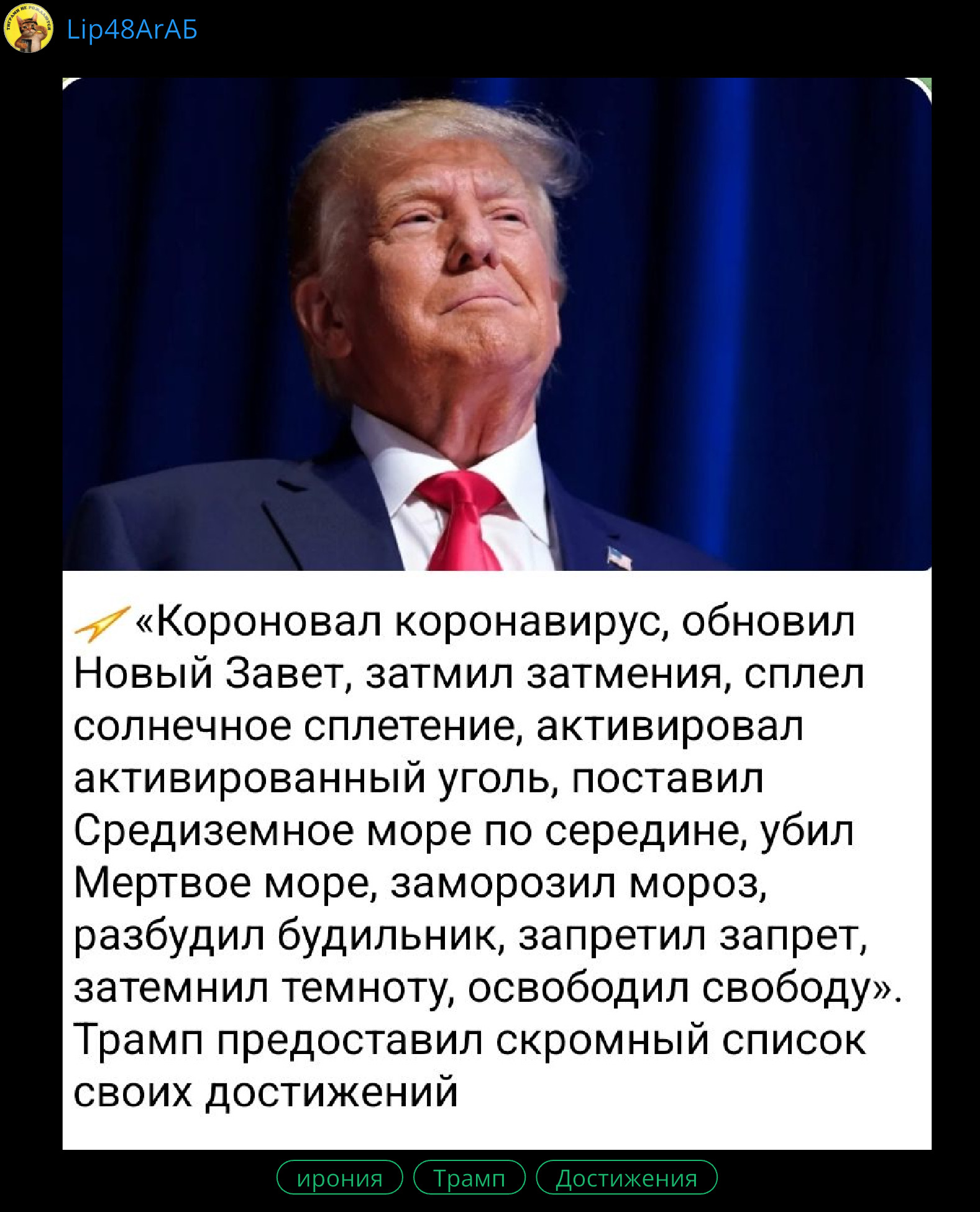 «Короновал коронавирус, обновил Новый Завет, затмил затмения, сплел солнечное сплетение, активировал активированный уголь, поставил Средиземное море по середине, убил Мертвое море, заморозил мороз, разбил будильник, запретил запрет, затеял темноту, освободил свободу». Трамп предоставил скромный список своих достижений.
