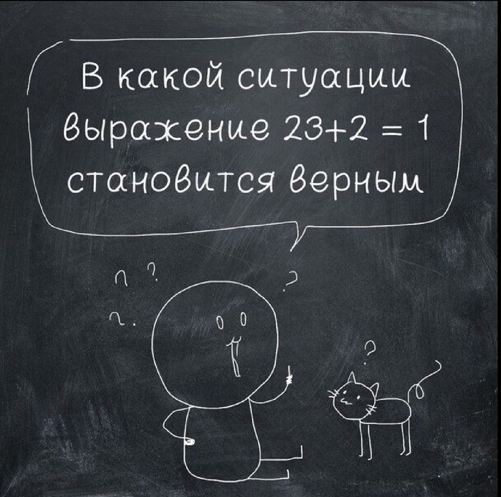 В какой ситуации выражение 23+2 = 1 становится верным