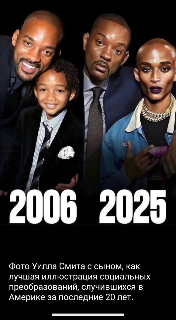 2006 2025
Фото Уилла Смита с сыном, как лучшая иллюстрация социальных преобразований, случившихся в Америке за последние 20 лет.