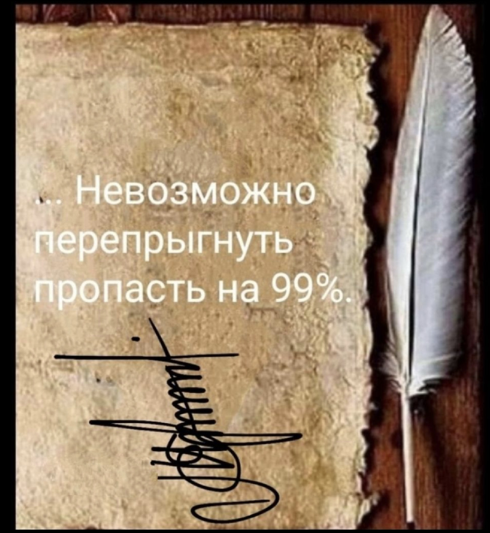 Невозможно перепрыгнуть пропасть на 99%
