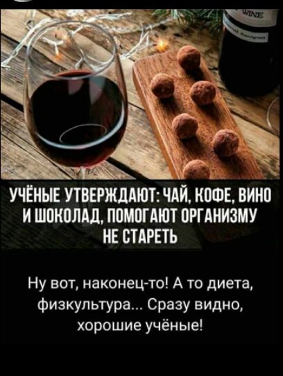 УЧЁНЫЕ УТВЕРЖЛАШ ЧАЙ КПФЕ ВИНО И ШШЮЛАЛ ПШШАЮТ ПРГЛНИЗМУ НЕ СТАРЕТЬ Ну вот наконец то А то диета физкультура Сразу видно хорошие учёные