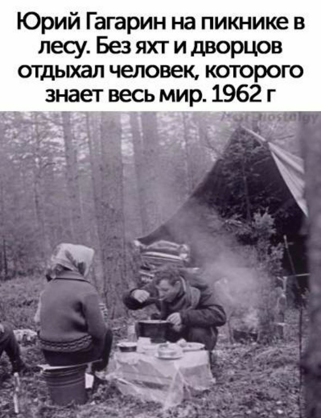 Юрий Гагарин на пикнике в лесу Без яхт и дворцов отдыхал человек которого знает весь мир 1962 г