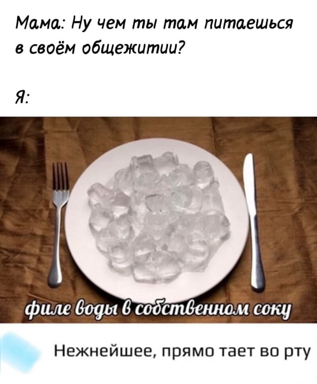 Мама Ну чем ты там питаешься в своём общежитии Я фшледоушдсодапдешюмсоку Нежнейшее прямо тает во рту
