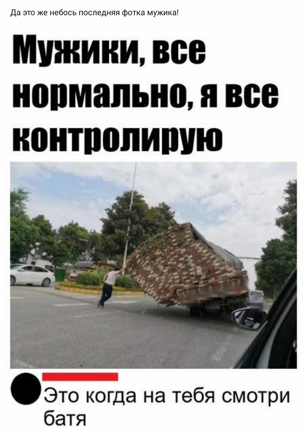 Да это же небось последняя фотка мужика контпопишю Это когда на тебя смотри батя