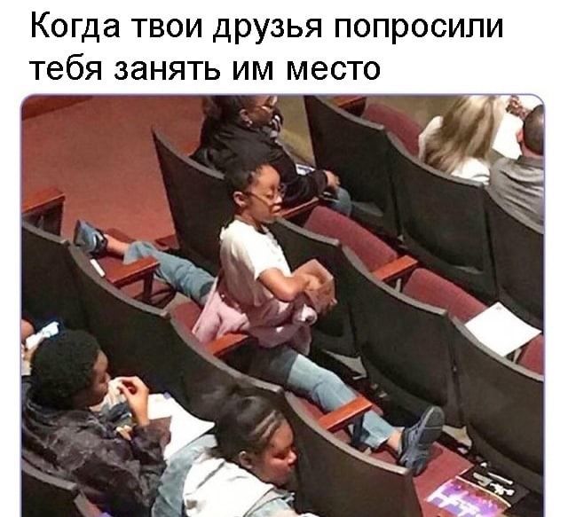 Когда твои друзья попросили тебя занять им место