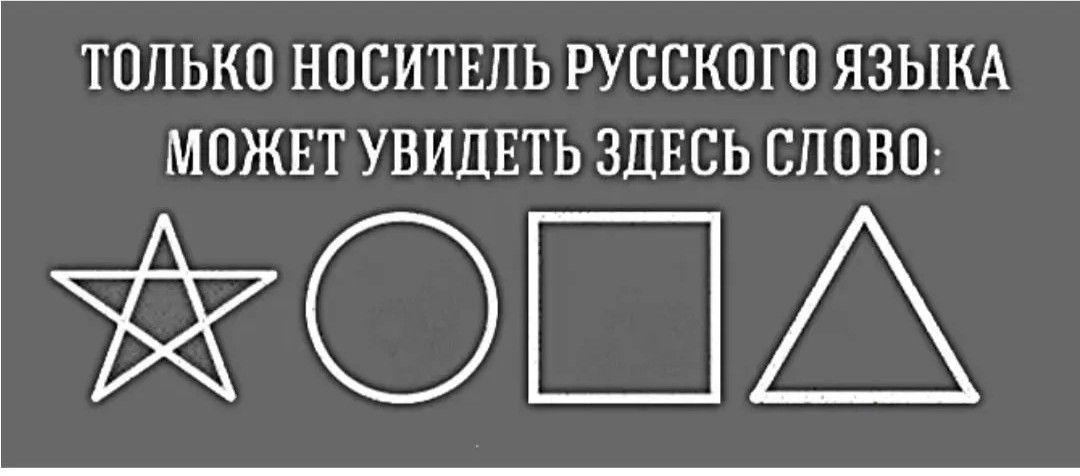 ТОЛЬКО НПСИТЕПЬ РУССКОГО ЯЗЫКА МОЖЕТ УВИДЕТЬ ЗДЕСЬ СЛОВО ЖОПА