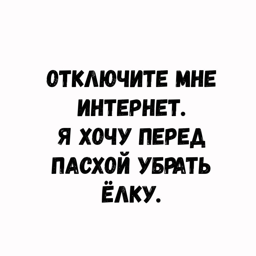 отключите мне интернет я хочу перед пдсхой УБРАТЬ ЁАКУ