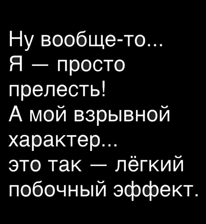 Ну вообще то Я просто прелесть А мой взрывной характер это так лёгкий побочный эффект