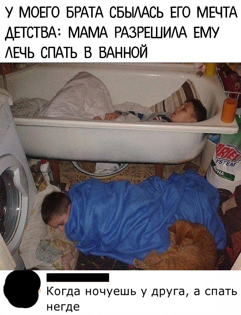 У МОЕГО БРАТА СБЫААСЬ ЕГО МЕЧТА ДЕТСТВА МАМА РАЗРЕШИАА ЕМУ АЕЧЬ СПАТЬ В ВАННОЙ _ Когда ночуешь у друга а спать негде