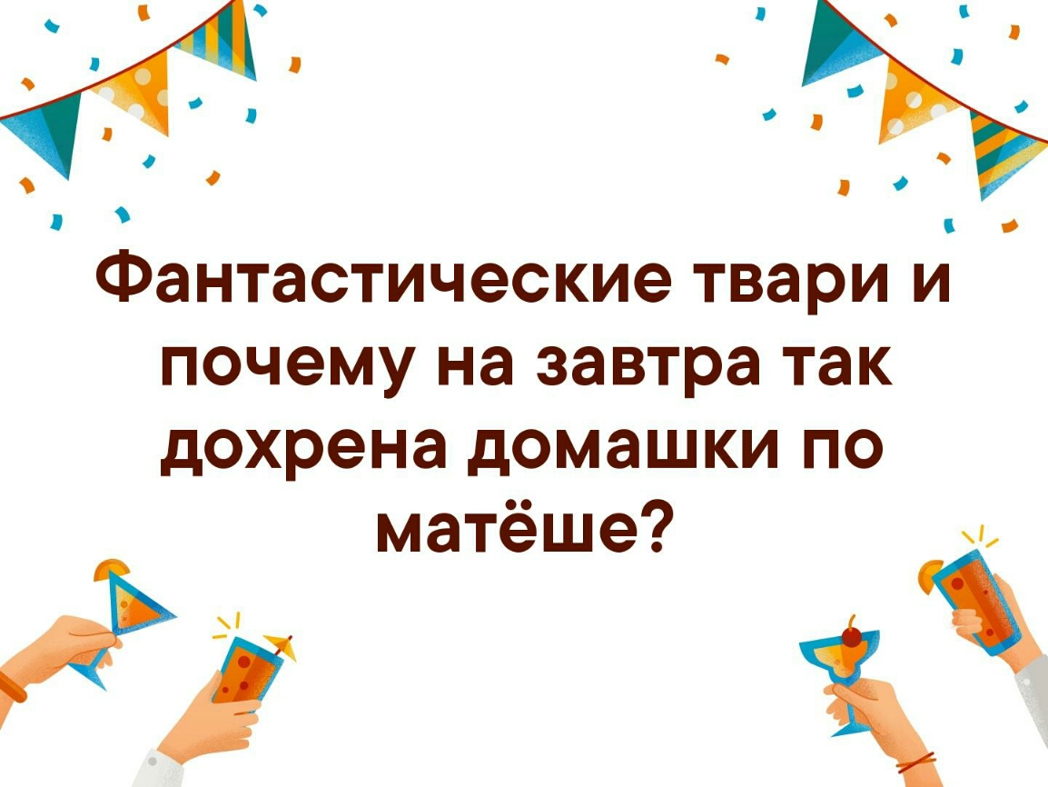 Фантастические твари и почему на завтра так дохрена домашки по матёше д