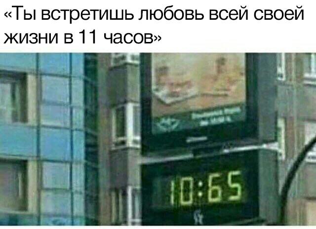 Ты встретишь любовь всей своей жизни в 11 часов