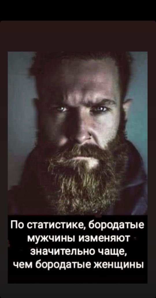 По статистике бородатые мужчины изменяют значительно чаще чем бородатые женщины