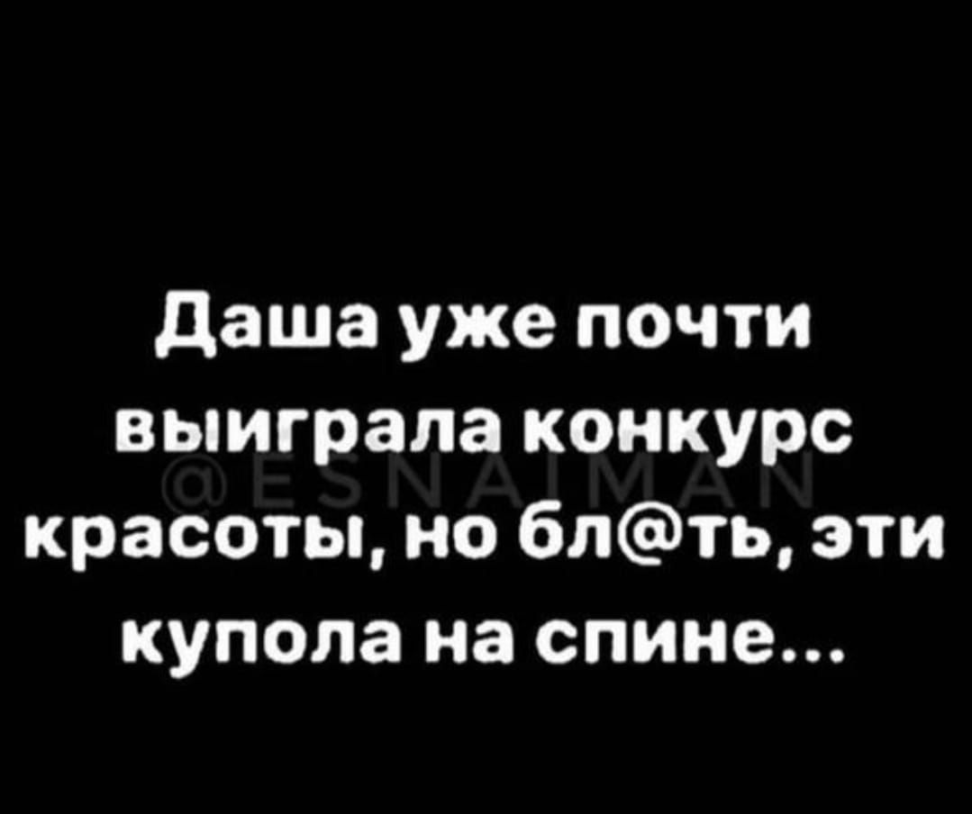 даша уже почти выиграла конкурс красоты но блть эти купола на спине