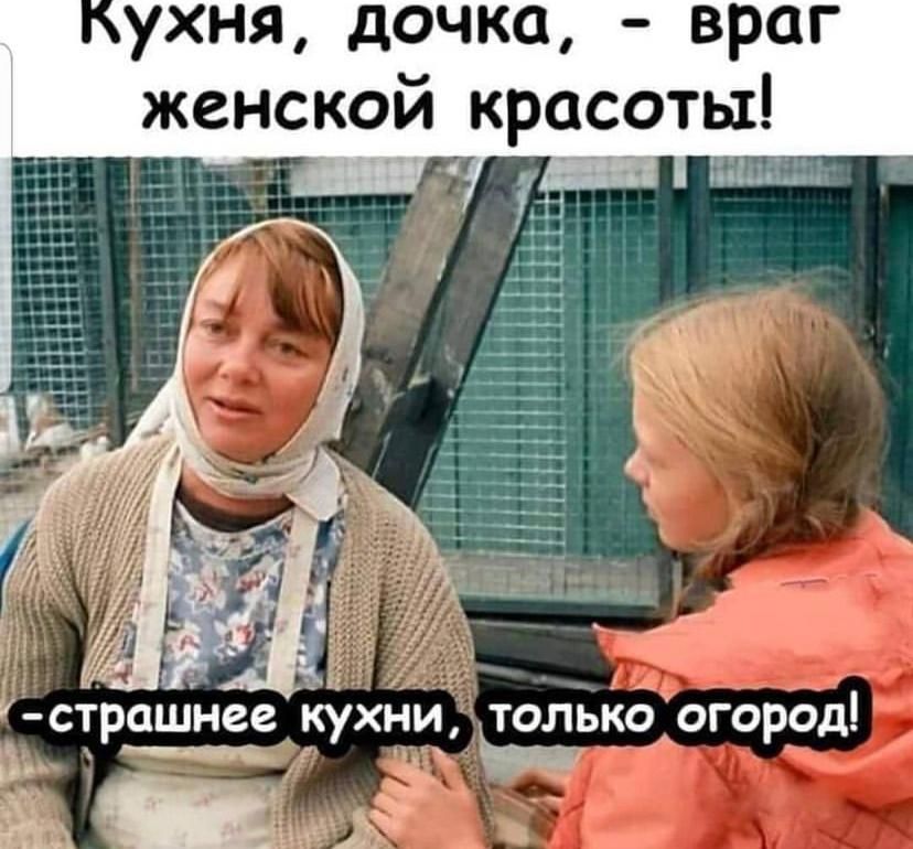 ухня дочка враг женской красоты страшнее КУХНИ ТОЛЬКО ОГОРОД Рвок ніч
