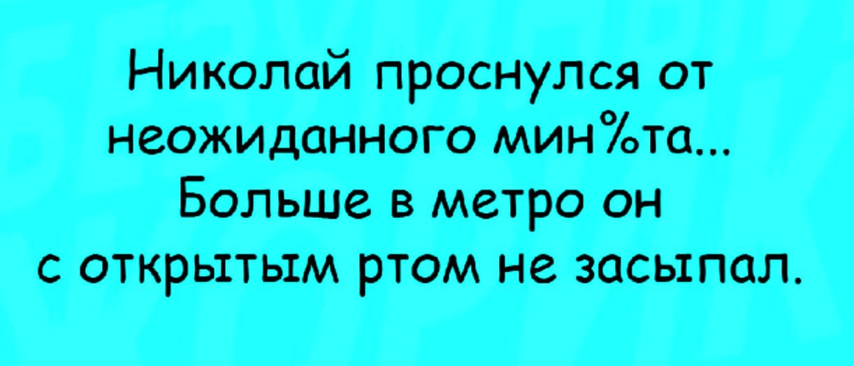 НИКолай проснулся от нэебжищхнного инта Бальшеъ в Метро он с открытым ртом не Загсы пал