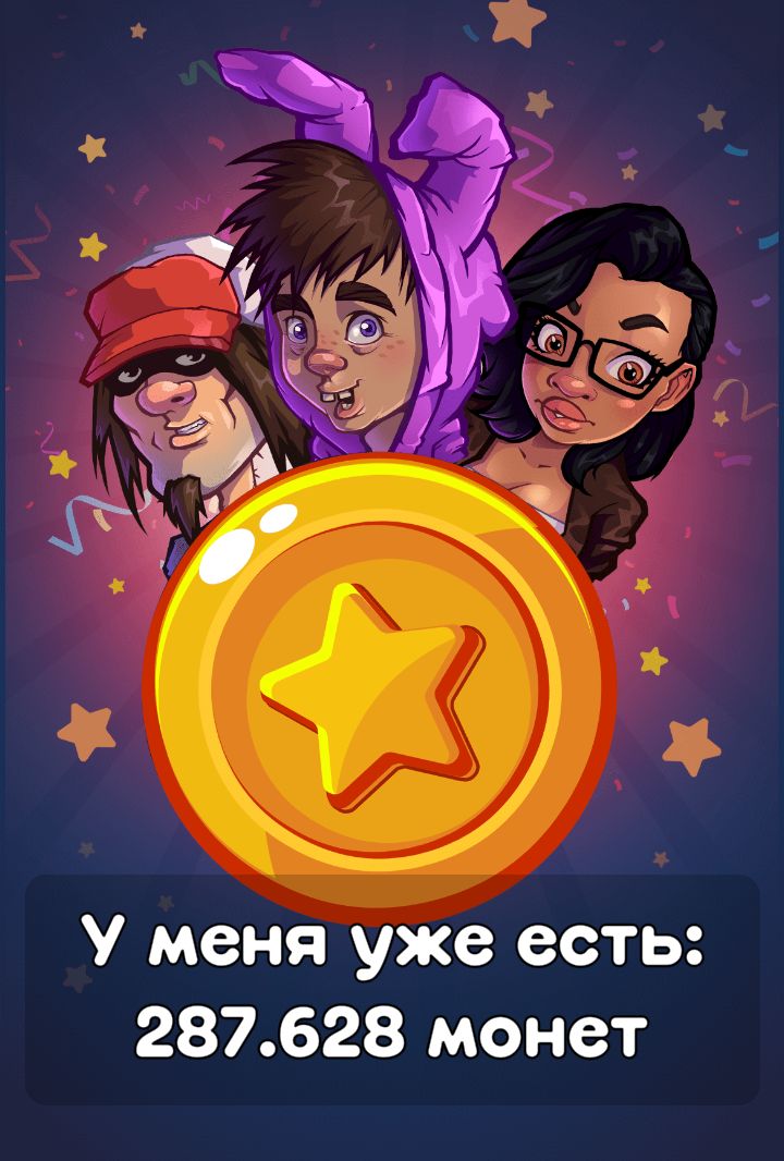 У меня уже есть 287628 монет